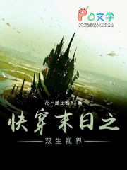 快穿末日之双生视界