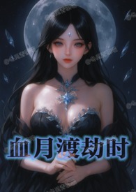 血月渡劫时(NPH)