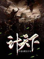 计天下