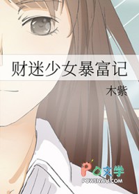 财迷少女暴富记