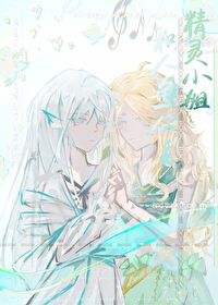 精灵小姐和人鱼公主