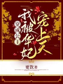 [甄嬛传同人] 穿成公主，我被华妃宠上天