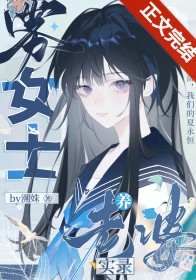 分手后温柔姐姐疯批了