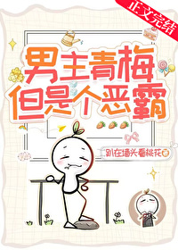 男主青梅，但是个恶霸！