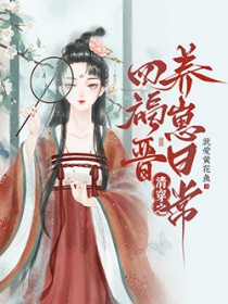 [清穿同人] 清穿之四福晋养崽日常