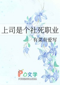 上司是个社死职业