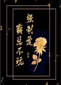 霸总不玩强制爱
