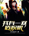 我有一双黄金眼