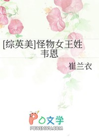 [综英美] 怪物女王姓韦恩