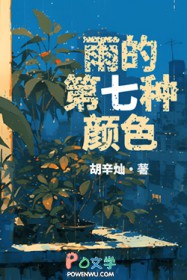 雨的第七种颜色