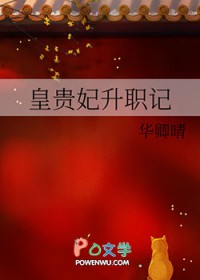皇贵妃升职记