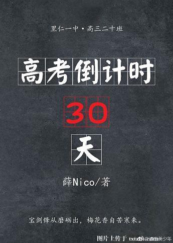 高考倒计时30天