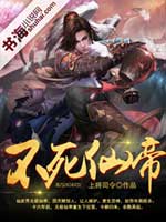 不死仙帝