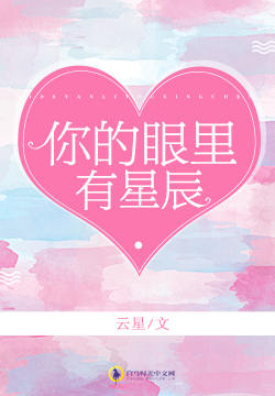 你的眼里有星辰
