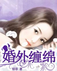 婚外缠绵