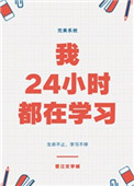 我24小时都在学习