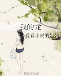 我的龙