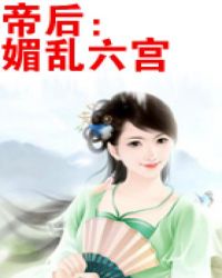 帝后：媚乱六宫