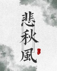 悲秋风