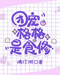 团宠格格是食修