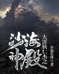 大唐狄仁杰之沙海神殿