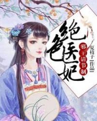 绝色医妃，邪王请节制