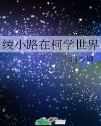 绫小路在柯学世界